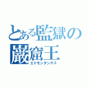 とある監獄の巌窟王（エドモンダンテス）