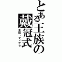 とある王族の戴冠式（王冠・ティアラ）