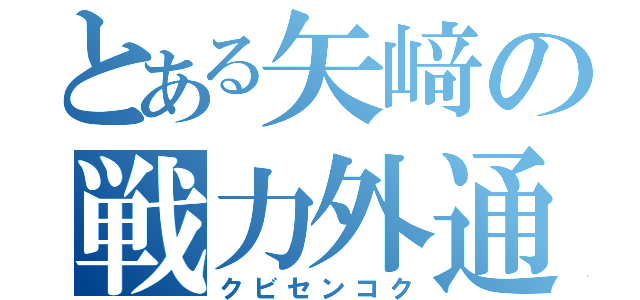 とある矢﨑の戦力外通告（クビセンコク）