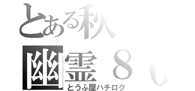 とある秋名の幽霊８６（とうふ屋ハチロク）