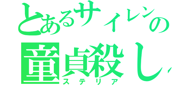 とあるサイレントの童貞殺し（ステリア）