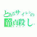 とあるサイレントの童貞殺し（ステリア）