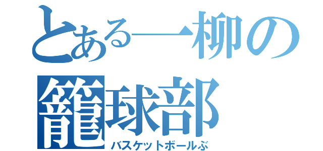 とある一柳の籠球部（バスケットボールぶ）