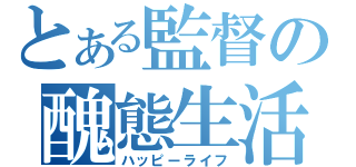 とある監督の醜態生活あ（ハッピーライフ）