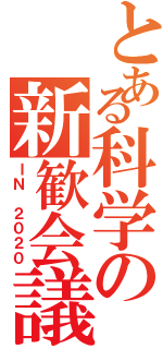 とある科学の新歓会議（ＩＮ ２０２０）