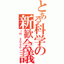 とある科学の新歓会議（ＩＮ ２０２０）