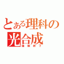 とある理科の光合成（強制終了）