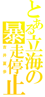 とある立海の暴走停止（吉井夏歩）