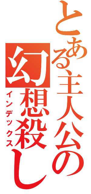 とある主人公の幻想殺し（インデックス）