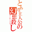 とある主人公の幻想殺し（インデックス）