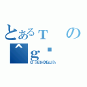 とあるтの＾ｇ̓（Ｇ＾［ｉＥｔＨ［ＸＥｕＵ［ｈ）