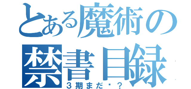 とある魔術の禁書目録（３期まだ〜？）