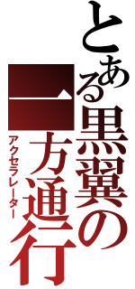 とある黒翼の一方通行（アクセラレーター）