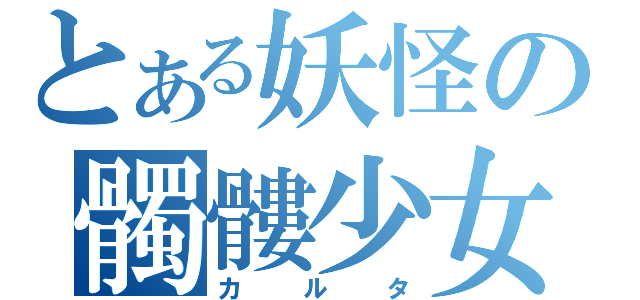 とある妖怪の髑髏少女（カルタ）