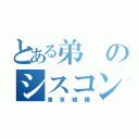 とある弟のシスコン事情（東京喰種）