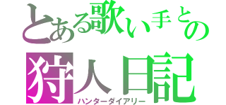 とある歌い手とゆっくりの狩人日記（ハンターダイアリー）