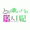 とある歌い手とゆっくりの狩人日記（ハンターダイアリー）