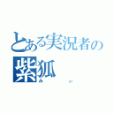 とある実況者の紫狐（みぃ）