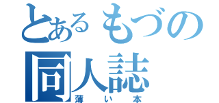 とあるもづの同人誌（薄い本）