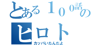 とある１００話のヒロト（カッパいたんだよ）