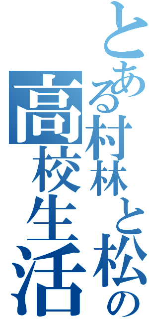 とある村林と松井の高校生活（）