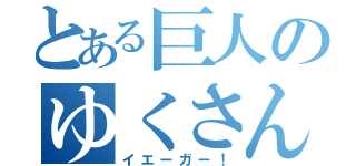 とある巨人のゆくさん（イエーガー！）