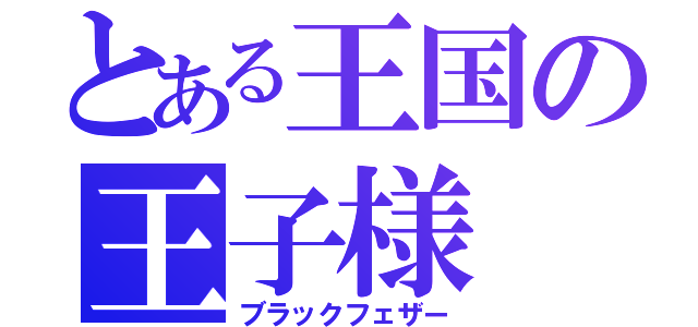 とある王国の王子様（ブラックフェザー）