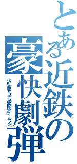 とある近鉄の豪快劇弾（代打逆転サヨナラ優勝決定ホームラン）