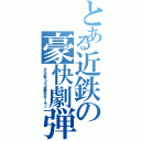 とある近鉄の豪快劇弾（代打逆転サヨナラ優勝決定ホームラン）