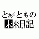 とあるともの未来日記（ミライブログ）