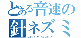 とある音速の針ネズミ（ソニック・ザ・ヘッジホッグ）