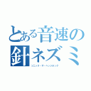 とある音速の針ネズミ（ソニック・ザ・ヘッジホッグ）