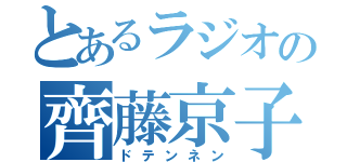 とあるラジオの齊藤京子（ドテンネン）