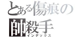 とある傷痕の帥殺手（インデックス）