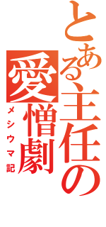 とある主任の愛憎劇（メシウマ記）