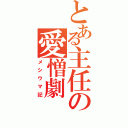 とある主任の愛憎劇（メシウマ記）