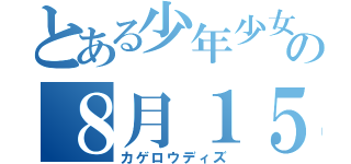 とある少年少女の８月１５日（カゲロウディズ）