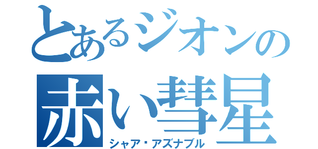 とあるジオンの赤い彗星（シャア·アズナブル）