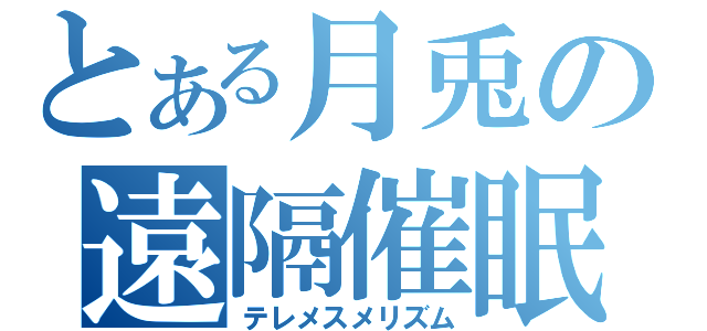 とある月兎の遠隔催眠（テレメスメリズム）