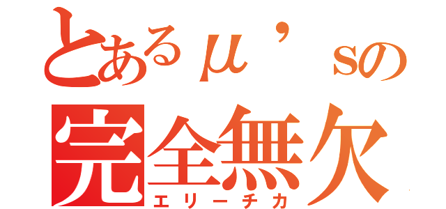 とあるμ'ｓの完全無欠（エリーチカ）