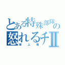 とある特殊部隊の怒れるチビⅡ（堂上篤）