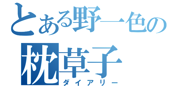 とある野一色の枕草子（ダイアリー）