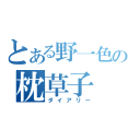 とある野一色の枕草子（ダイアリー）