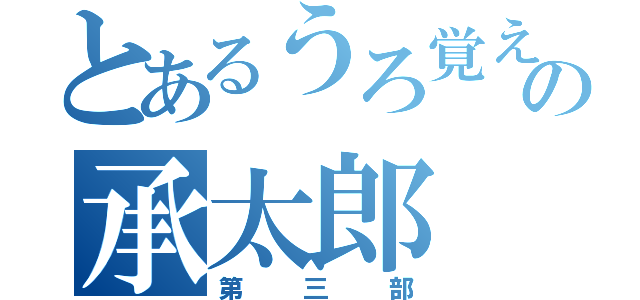 とあるうろ覚えの承太郎（第三部）