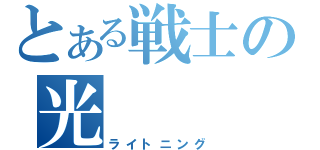 とある戦士の光（ライトニング）