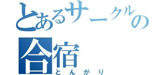 とあるサークルの合宿（とんがり）