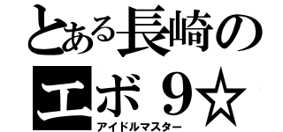 とある長崎のエボ９☆（アイドルマスター）