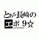 とある長崎のエボ９☆（アイドルマスター）