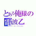 とある俺様の電波乙（Ｉ ａｍ Ｊｉｍａｎａｋａ）