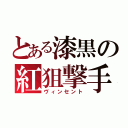 とある漆黒の紅狙撃手（ヴィンセント）